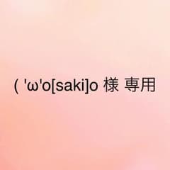 ( 'ω'o[saki]o 様 専用のサムネイル
