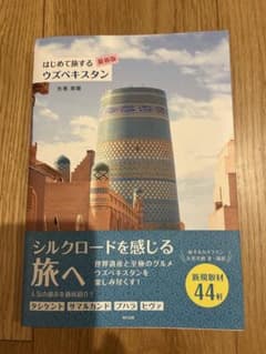 はじめて旅するウズベキスタン　最新版のサムネイル