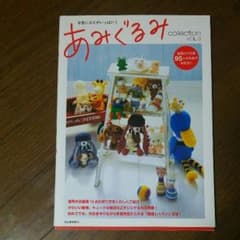 あみぐるみcollection vol.3のサムネイル