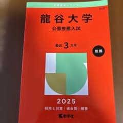 龍谷大学(公募推薦入試)のサムネイル