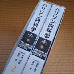 ハリソン内科学 第2版 16th Edition | Mercari