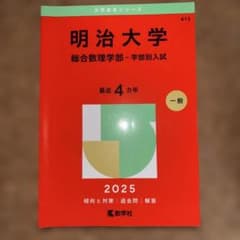 明治大学 総合数理学部 2025 赤本のサムネイル