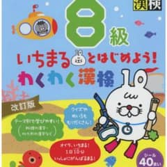 いちまるとはじめよう!わくわく漢検 8級のサムネイル