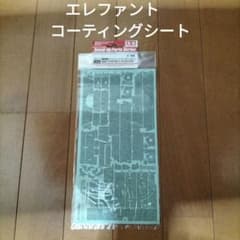 타미야 1/35 코끼리 코팅 시트 세트
