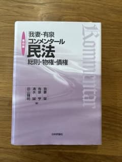 裁断済】我妻・有泉コンメンタール 民法 総則・物権・債権 第8版