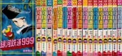 全巻初版】銀河鉄道999 全18巻 全巻セット 松本零士 ヒットコミックス