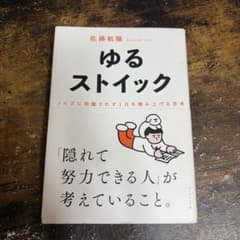 ゆるストイック : ノイズに邪魔されず1日を積み上げる思考のサムネイル