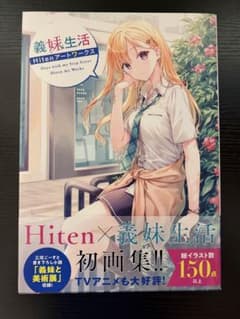 義妹生活 Hiten art works - メルカリ
