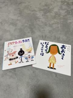 どきどきキッチンサーカス おおきくなるってことは 絵本2冊セットのサムネイル