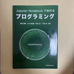 Jupyter Notebookで始めるプログラミング 学術図書出版社のサムネイル