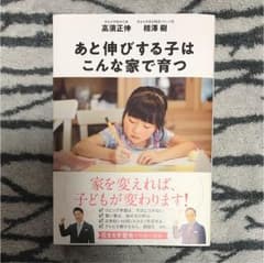 あと伸びする子はこんな家で育つのサムネイル