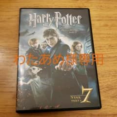 ★わたあめ様専用★　ハリー・ポッターと死の秘宝パート１DVDのサムネイル