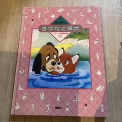ディズニー名作童話全集13 きつねと猟犬 絵本 - メルカリ