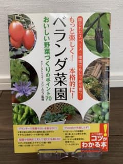 ベランダ菜園おいしい野菜づくりのポイント70 : もっと楽しく!本格的に! :…のサムネイル
