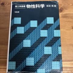 物性科学 : 理工学基礎のサムネイル