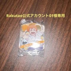 Rakutao公式アカウント01様 専用のサムネイル