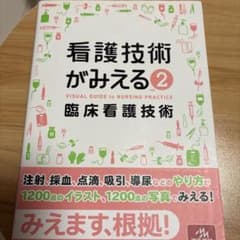 看護技術がみえる 2のサムネイル