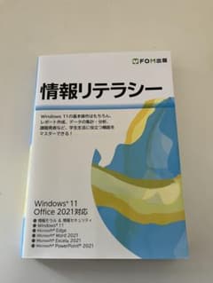 情報リテラシー Windows 11/Office 2021対応のサムネイル