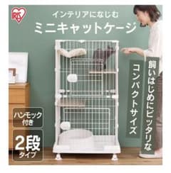 アイリスオーヤマ ミニキャットケージ 2段ホワイト ほぼ未使用 ハンモック無し②のサムネイル