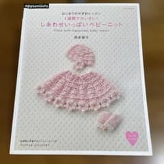 しあわせいっぱいベビーニット　初めてのかぎ針編みのサムネイル