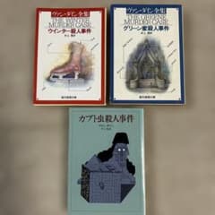 ヴァン・ダイン 創元推理文庫 3冊セット - メルカリ