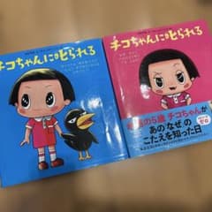 치코 짱에게 꾸짖는 그림책 세트