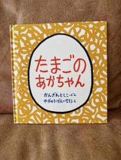 たまごのあかちゃん　やぎゅうげんいちろう　かんざわとしこ　福音館書店2〜4歳のサムネイル