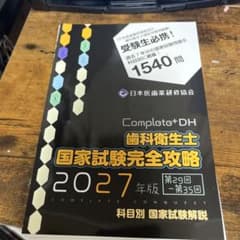 Complete+DH コンプリート 歯科衛生士国家試験完全攻略 2027年版