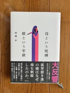 母という呪縛 斉藤彩 講談社のサムネイル