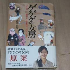ゲゲゲの女房 : 人生は…終わりよければ、すべてよし!!のサムネイル