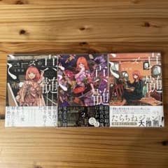 【初版】ミューズの真髄 全巻セットのサムネイル