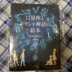 12星座とギリシャ神話の絵本のサムネイル