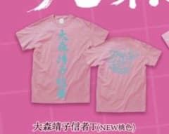 大森靖子 信者Tシャツ NEW桃色 XLサイズ - メルカリ