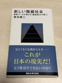 新しい階級社会 最新データが明かす格差拡大の果て 橋本健二のサムネイル