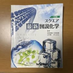 スクエア 最新図説化学 七訂版 第一学習社のサムネイル