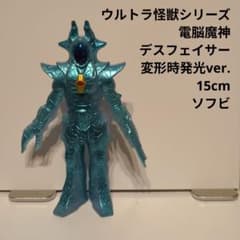 ウルトラ怪獣シリーズ 電脳魔神 デスフェイサー 変形時発光ver. ソフビ