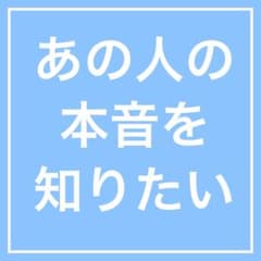 あの人の本当の気持ちを占いますのサムネイル