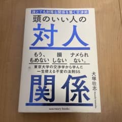 頭のいい人の対人関係のサムネイル