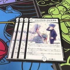 シャングリラ・クリスタル 4枚のサムネイル