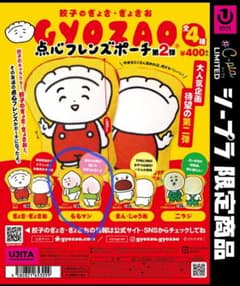GYOZAO 点心フレンズポーチ 第2弾のサムネイル
