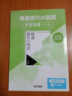 精選現代の国語 学習課題ノート 東京書籍 - メルカリ