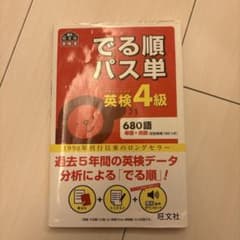 でる順パス単 英検4級のサムネイル