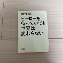 ヒーローを待っていても世界は変わらない 湯浅誠のサムネイル