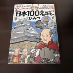 日本100名城のひみつ 小学生のミカタ