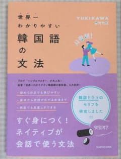 世界一わかりやすい韓国語の文法のサムネイル