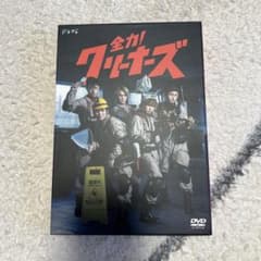 全力!クリーナーズ DVD - メルカリ