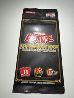 遊戯王 ANNIVERSARY PACK 10th 未開封パック③ - メルカリ