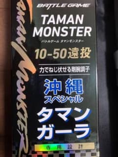 ダイワ DAIWA タマンモンスター 8-52 遠投 新品未使用 ガーラ | Shop