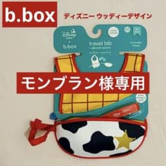 ビーボックス ディズニー トイストーリー 廃盤 食事 エプロン スプーン付 ビブのサムネイル
