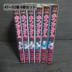 キングダム 47巻〜52巻 原泰久 6冊セット - メルカリ